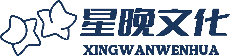 星晚文化 XINGWAN CULTURE